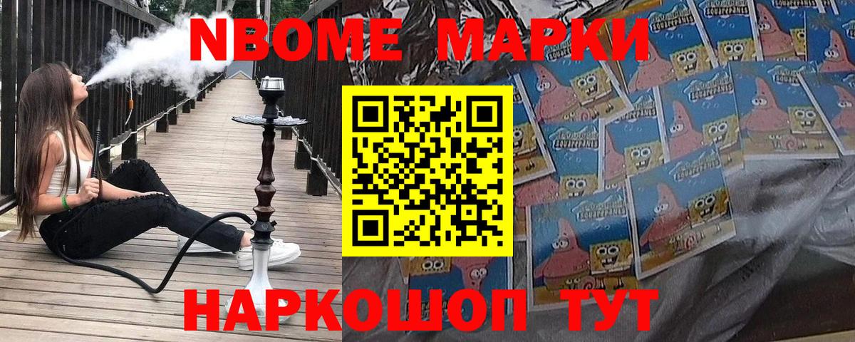 Марки N-bome 1,8мг Юрга